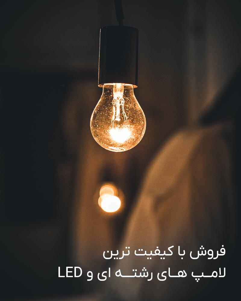 لامپ